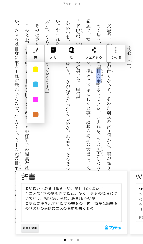 本文中の単語を選択してハイライトをつけたり辞書検索を行なえる。こちらもとくに違いはないようだ