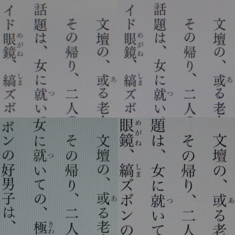 テキストコンテンツ(太宰治著「グッド・バイ」)の比較。解像度の差をそのまま反映したディティール。本製品(上段左)と従来モデル(上段右)はほぼ同一だが、漢字の細い線が潰れ気味である点などはほぼ同一だ