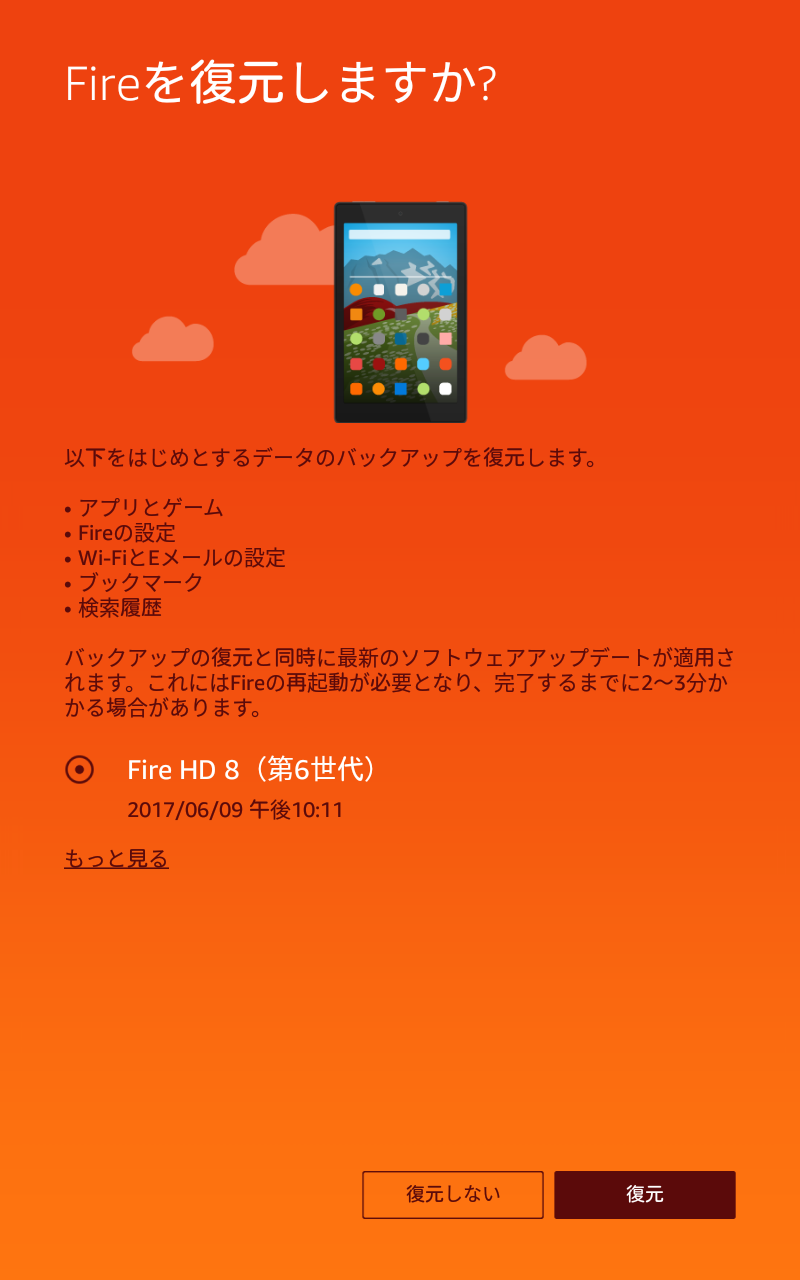 クラウド上にバックアップが存在する場合は復元するか否かを尋ねられる