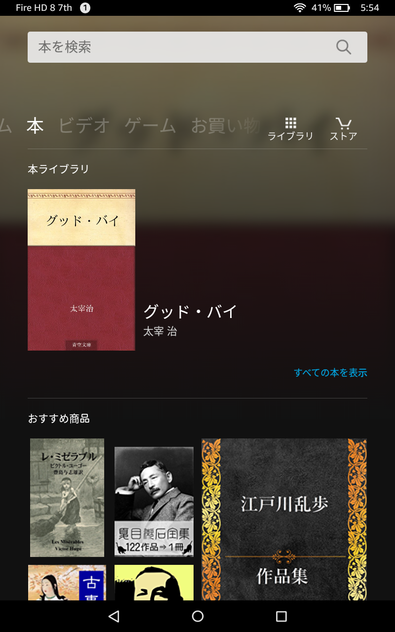 左右スワイプで「本」、「ビデオ」、「ゲーム」、「ミュージック」などの画面を切り替える仕組みは従来と同一だ。これは本の画面で、右上のアイコンからKindleストアに移動できる