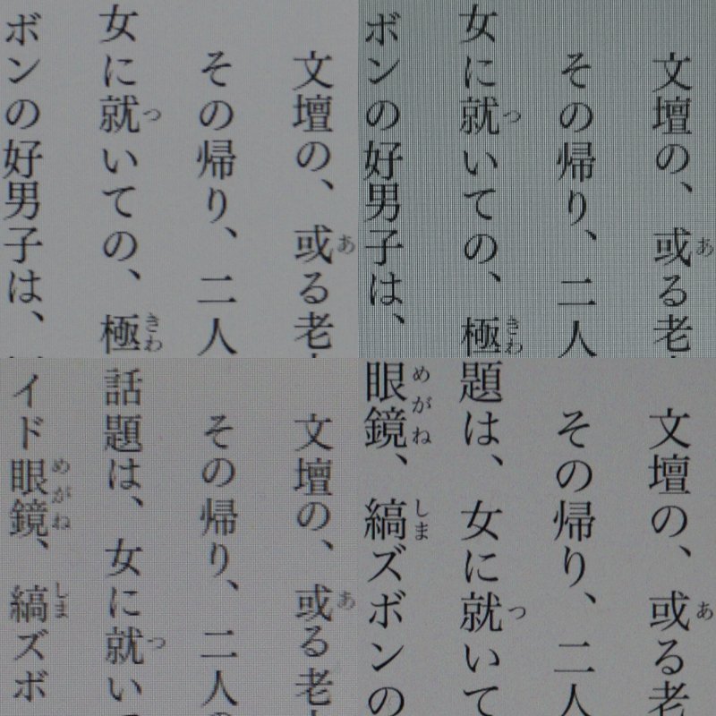 テキストコンテンツ(太宰治著「グッド・バイ」)の比較。解像度の差をそのまま反映したディティール。Fire 7(下段左)ほどのドットの粗さはないが、なめらかさでは300ppiクラスのiPad mini(下段右)にはかなわない