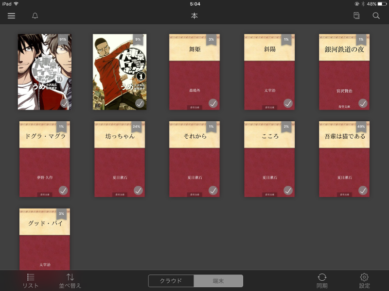 こちらはiPad mini 4にインストールしたKindleアプリで同じ画面を表示したところ。約3列にわたって本が表示されるので、目当ての本を探すのも容易だ。ちなみにほぼ同サイズのZenPad 3 8.0(Android)では、下段にメニューバーが表示されることを除けばほぼ同じレイアウトになる