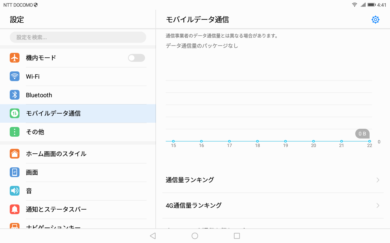 設定/モバイルデータ通信