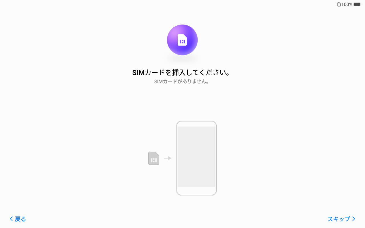 SIMカードを挿入してください。