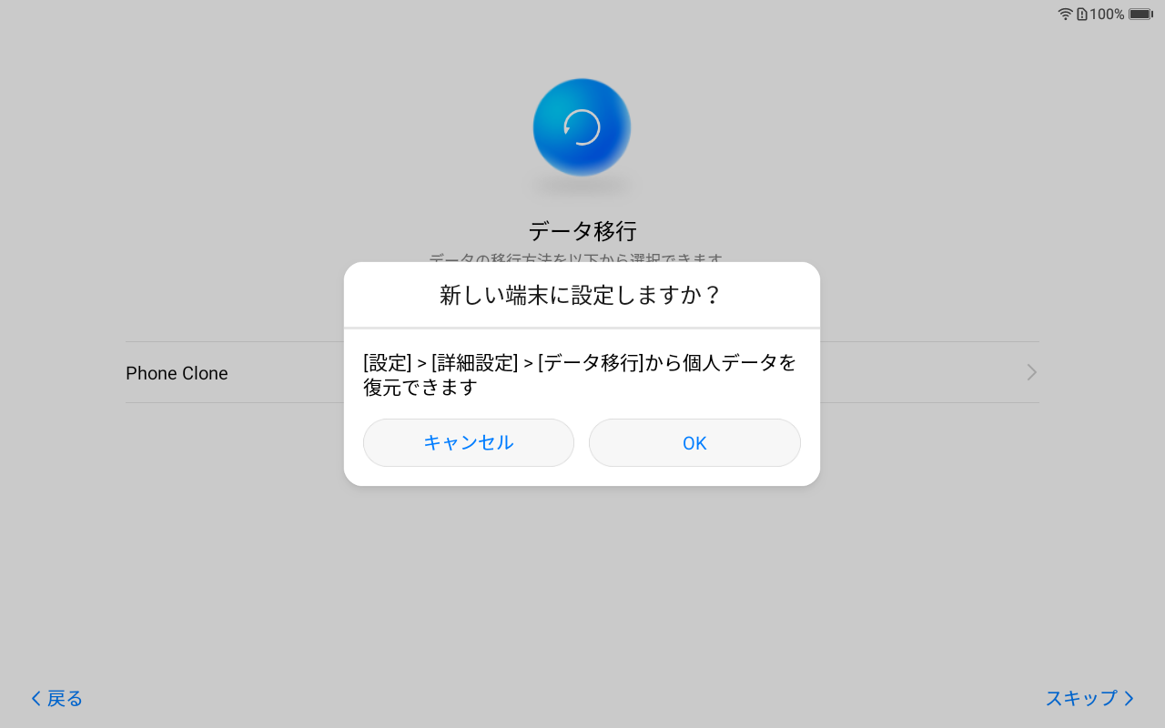 新しい端末に設定しますか?