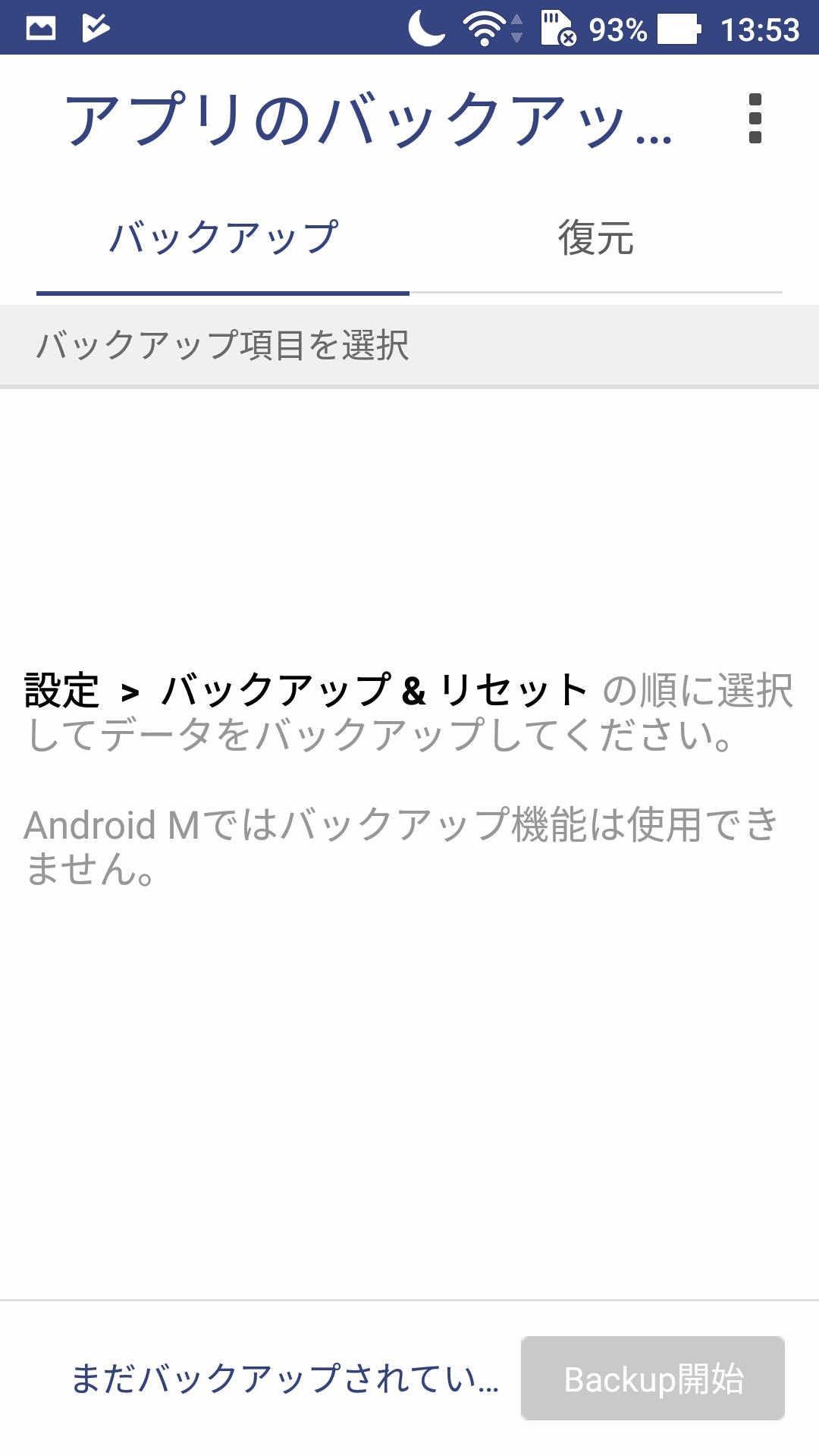 アプリのバックアップ