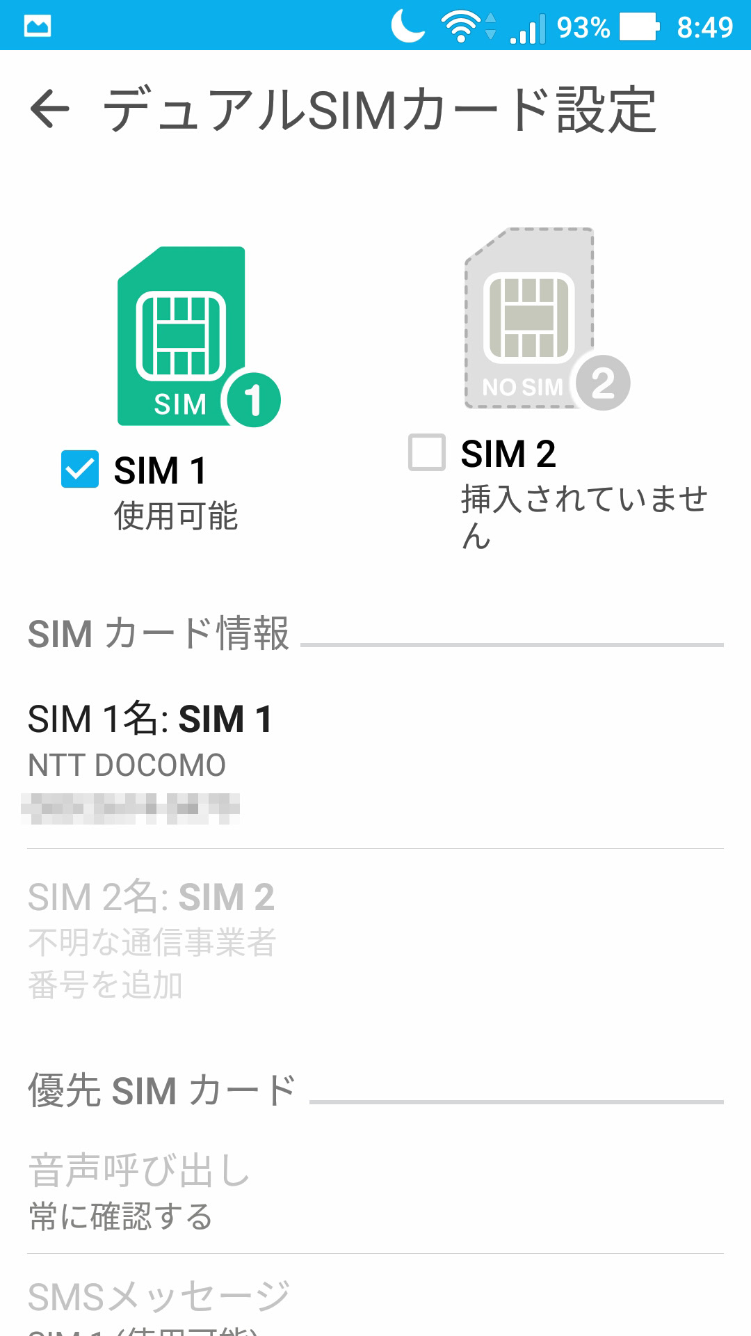 デュアルSIMカード設定