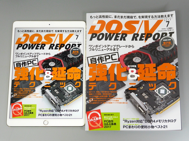 DOS/V POWER REPORTの紙版(右)とのサイズ比較。12.9インチiPad Proであればほぼ完全な原寸大表示が可能だが、本製品だとひとまわり小さく表示される