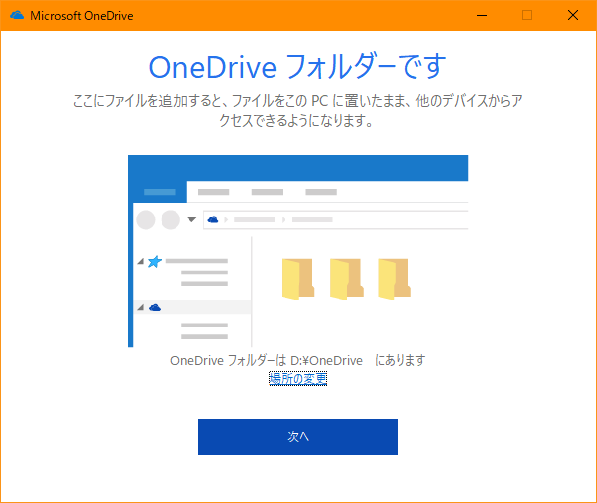 OneDriveをSDカード上(Dドライブ)に配置してみたが、このあとに冒頭の画像にある警告メッセージが表示された