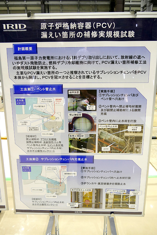 原子炉格納容器の冠水のための補修技術検証が目的