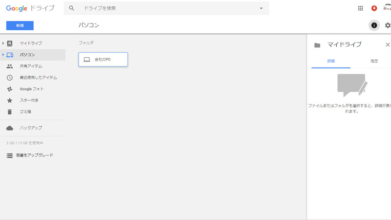 設定画面でPCの名前を変更(デフォルトではマイパソコンをクリック)すると、Google Drive側のPC名も変更される