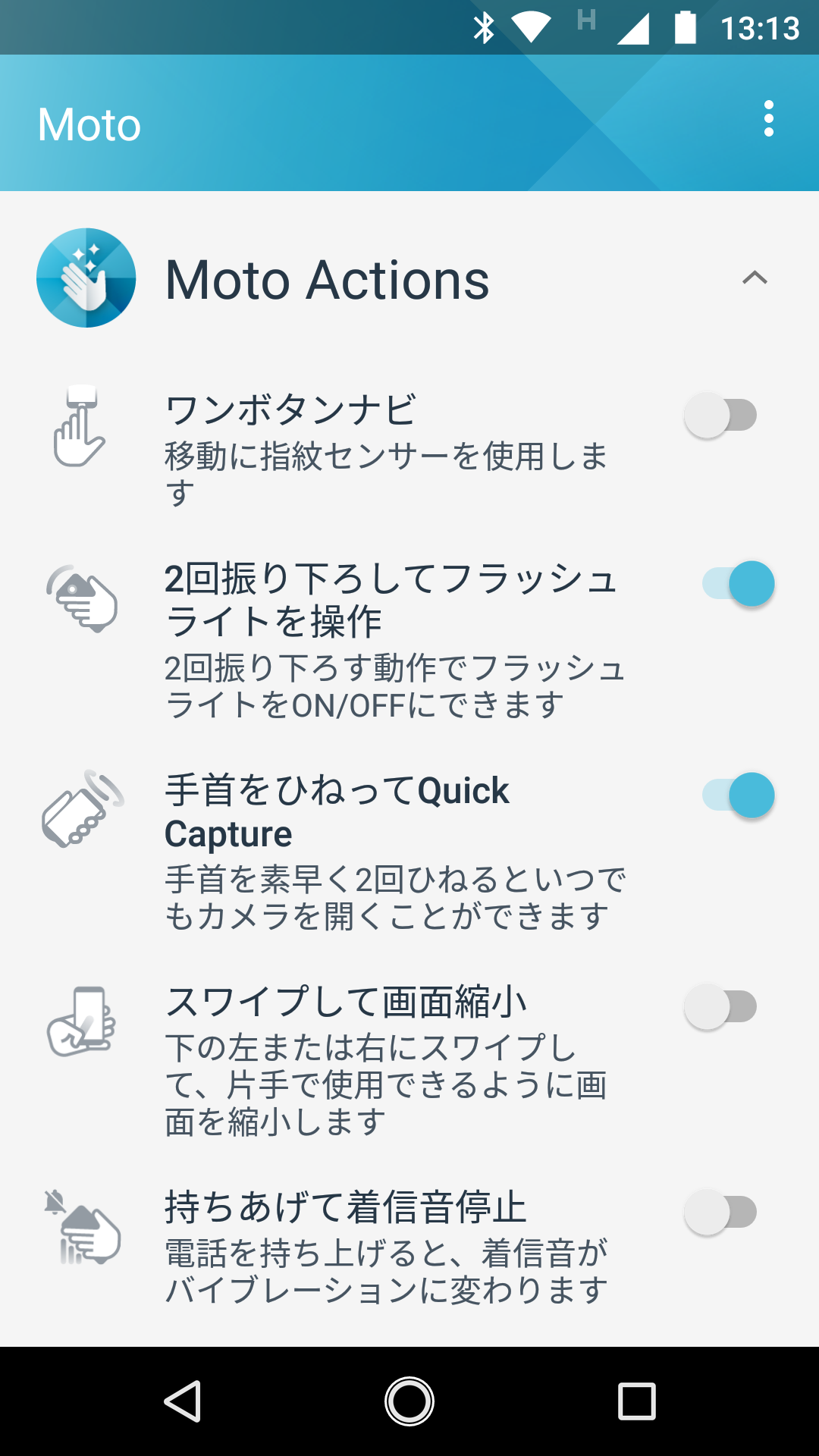 Motoアプリでは、本体を振ったりひねることで各種機能を呼び出せるMoto Actionsなど、独自機能の設定が行なえる