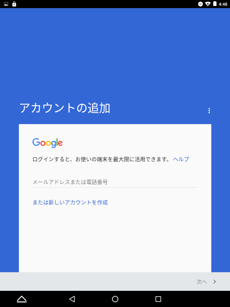 「アカウントの追加」でGoogleアカウントを入力。これで基本設定は完了だ