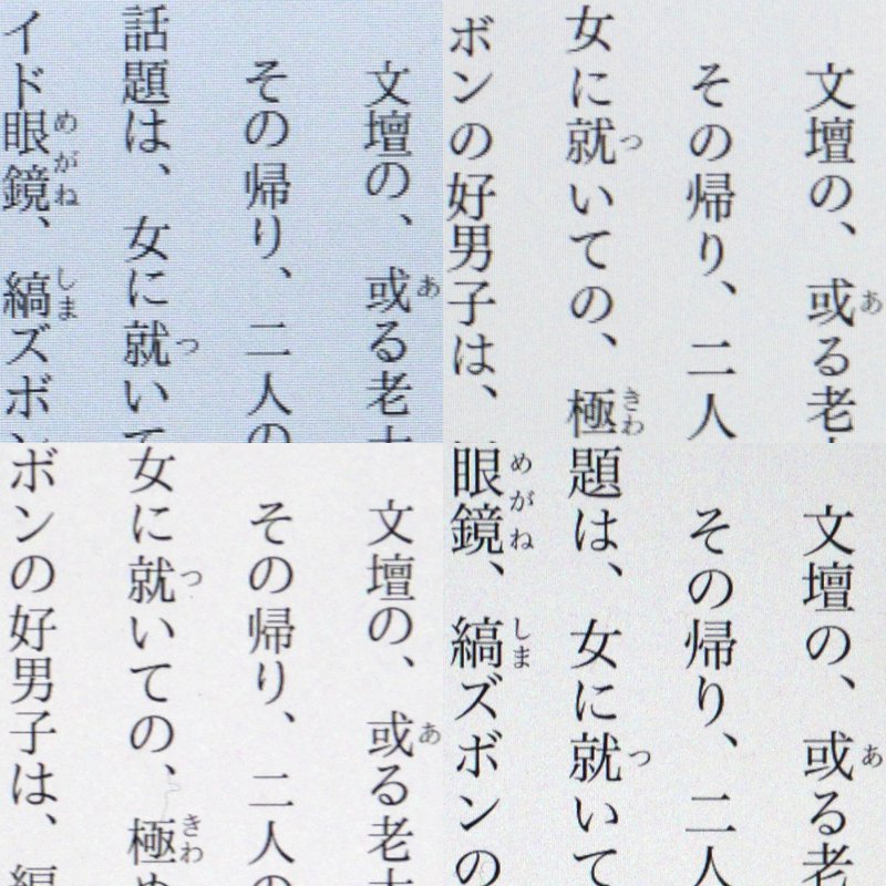 テキストの画質の比較。これはKindleアプリで比較したものだが、フォントの関係もあってか、上段右のFire HD 8に比べると解像度の低さが際立つ。下段2つ(ZenPad 3 8.0、iPad mini 4)に比べるとなめらかさには大きな差がある