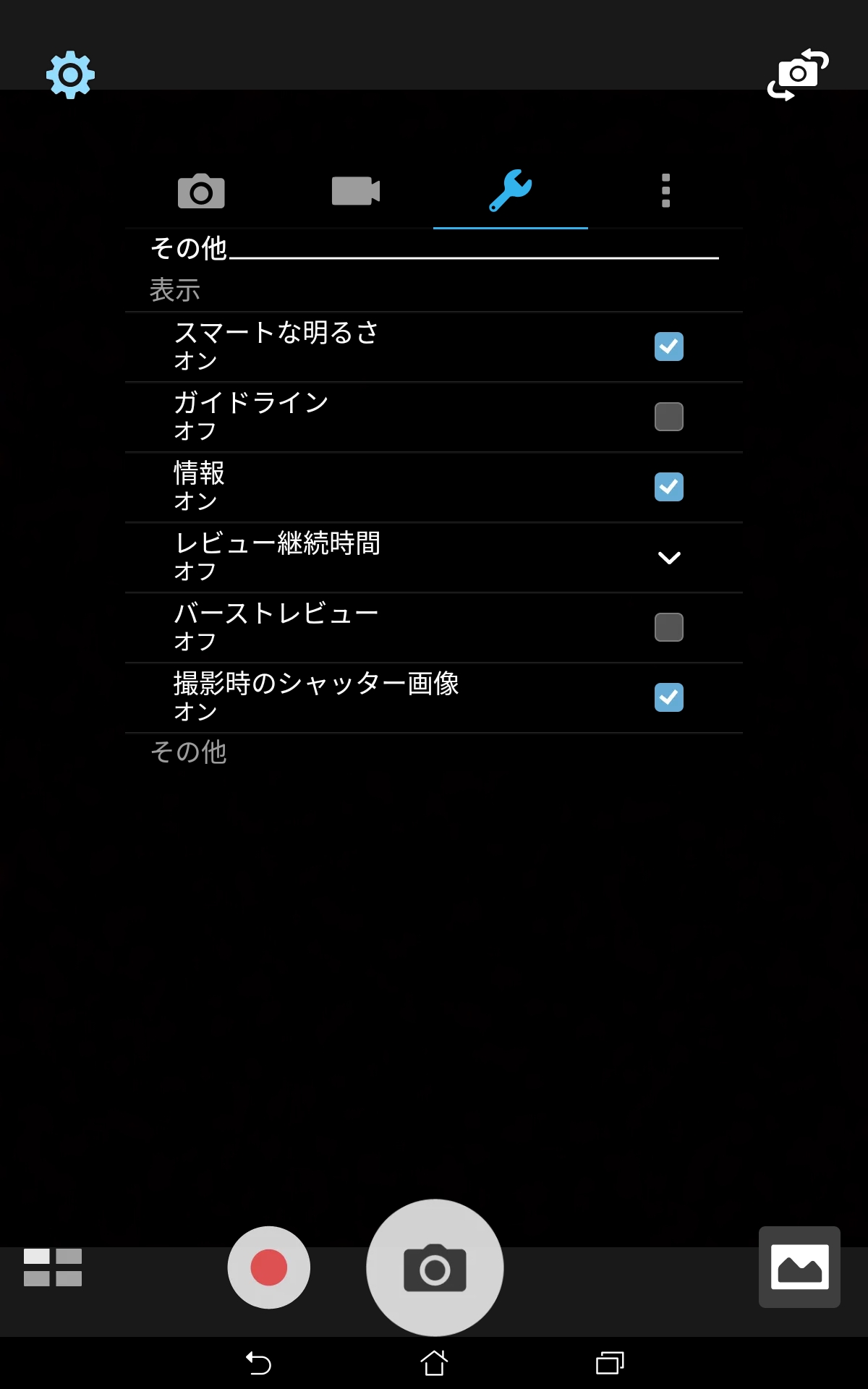 カメラ/設定/その他