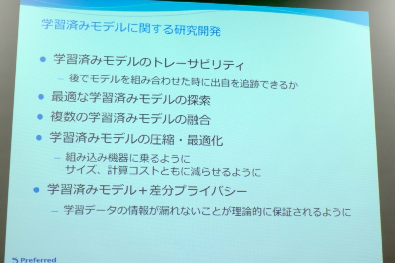 学習済みモデルに対する研究開発も進める
