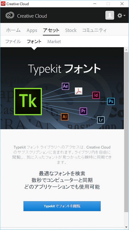AdobeのCreative CloudデスクトップアプリケーションからTypekitフォントが追加できる
