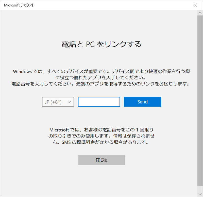リンクするスマートフォンの電話番号を入力する
