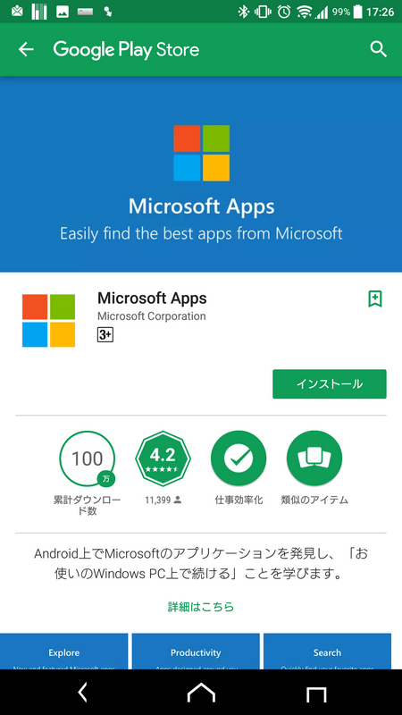 タップするとPlay Storeの「Microsoft Apps」が開かれるのでインストール