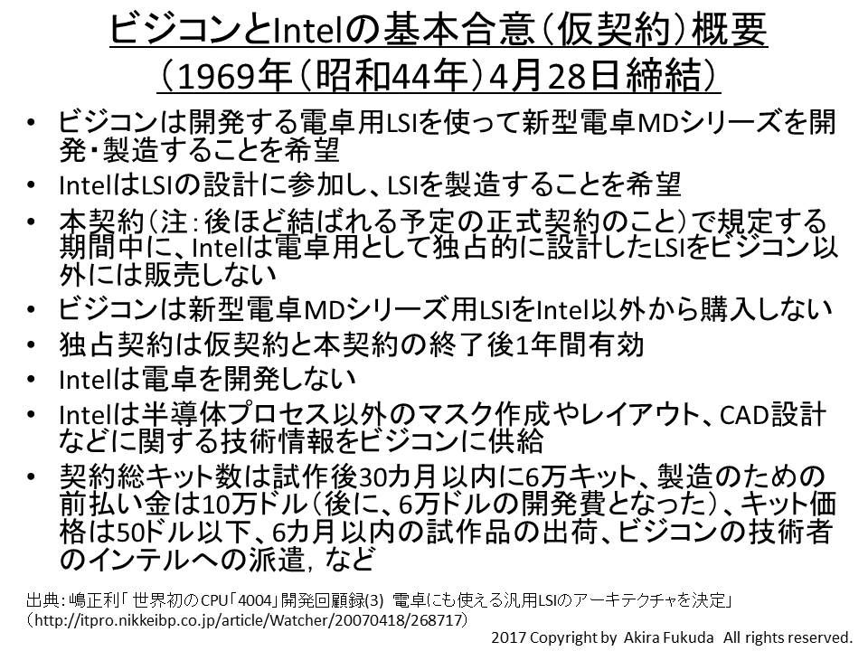 ビジコン(日本計算器販売)がIntelと結んだ基本合意書(仮契約書)の概要。出典：嶋正利「<a href="http://itpro.nikkeibp.co.jp/article/Watcher/20070418/268717" class="n" target="_blank">世界初のCPU「4004」開発回顧録(3)　電卓にも使える汎用LSIのアーキテクチャを決定</a>」