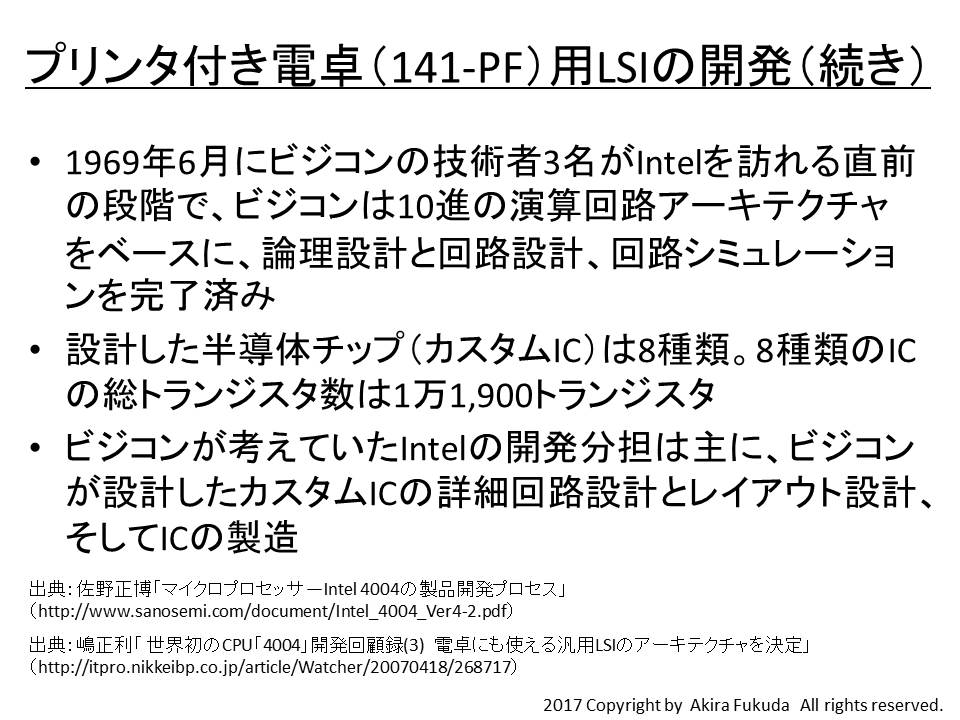 プリンタ付き電卓「141-PF」用LSIの開発(続き)