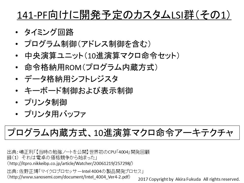 電卓「141-PF」向けに開発予定のカスタムLSI群(その1)。8種類のカスタムチップの開発を想定していた