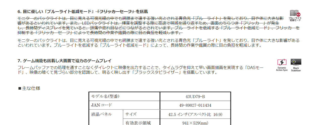 43UD79-Bの製品リリース文を見ると、フリッカーセーフの説明箇所に打ち消し線が引かれている