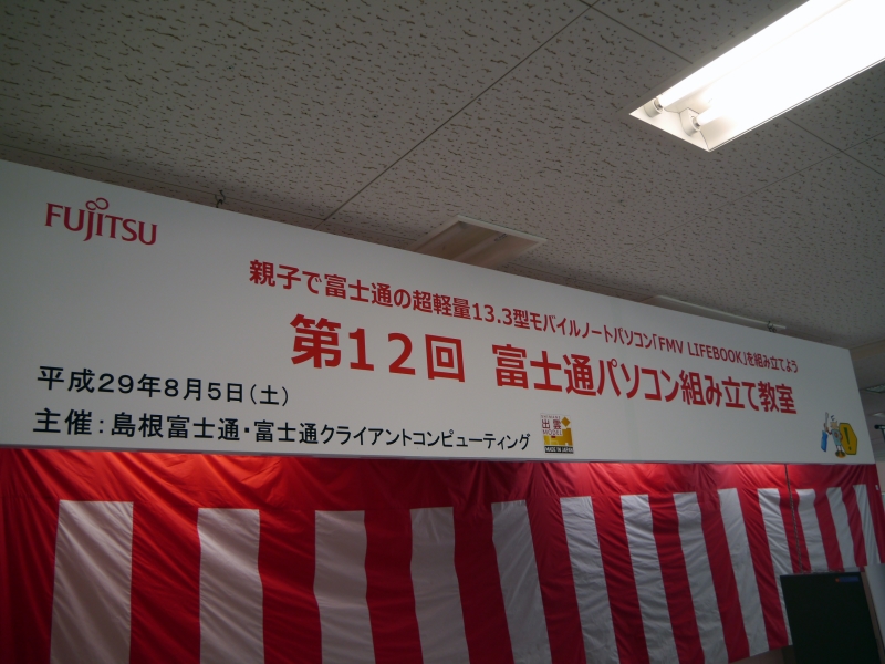 第12回富士通パソコン組み立て教室