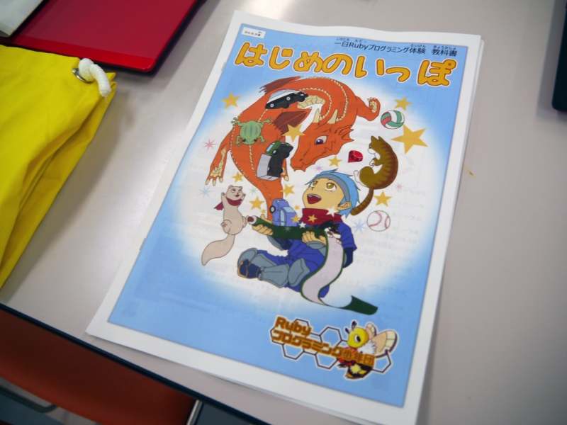 マニュアルとして使用した「一日Rubyフログラミング体験教科書 はじめのいっぽ」