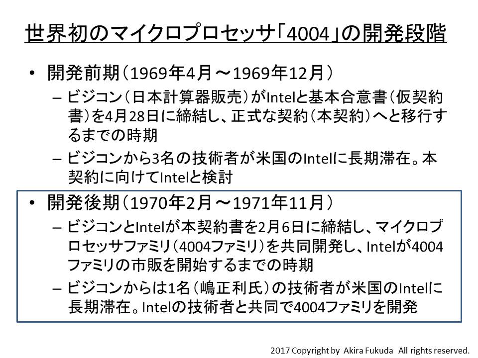 世界初のマイクロプロセッサ「4004」の開発段階。基本合意の期間(開発前期)と本契約の期間(開発後期)の、2つの段階がある。前回は開発前期の経緯を説明した。今回は、開発後期の出来事をご報告していく