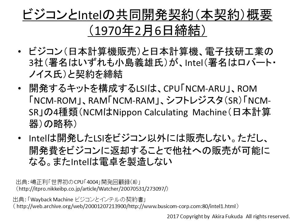 ビジコンとIntelの共同開発契約(本契約)の概要