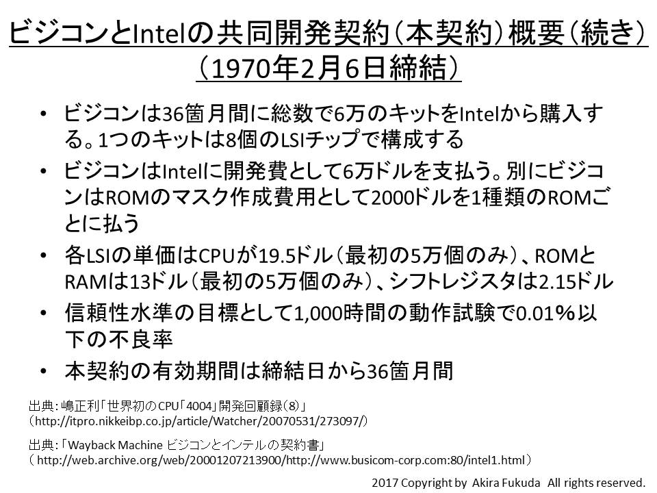 ビジコンとIntelの共同開発契約(本契約)の概要(続き)