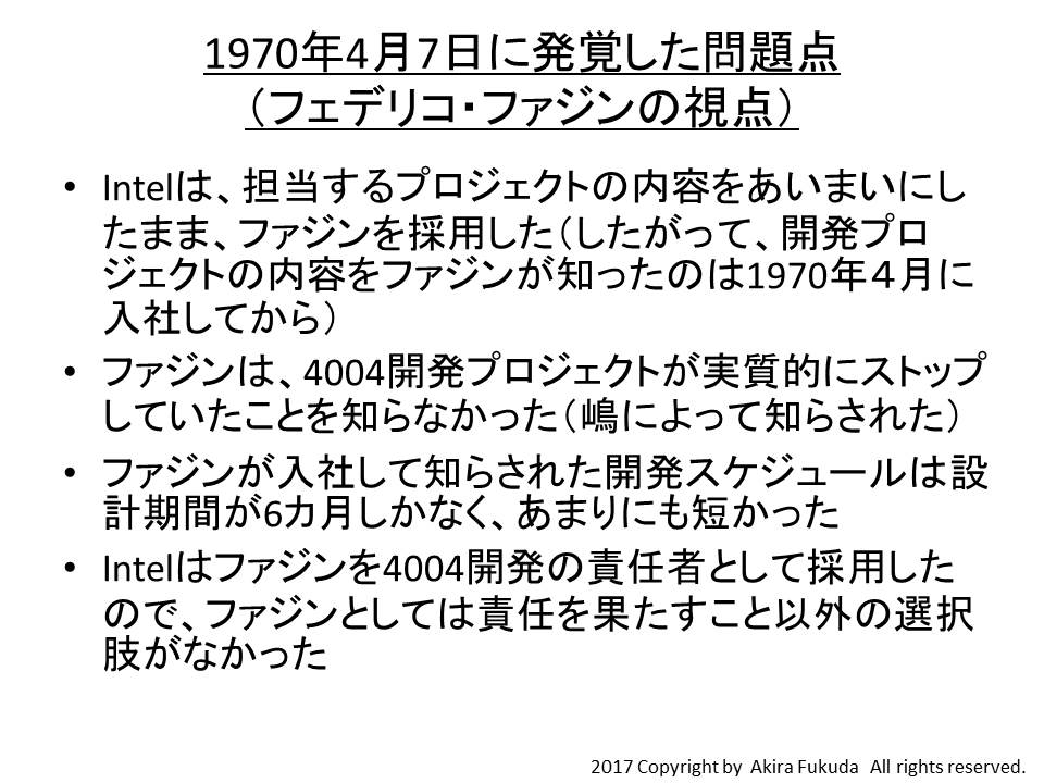 1970年4月7日に発覚した問題点(フェデリコ・ファジンの視点)