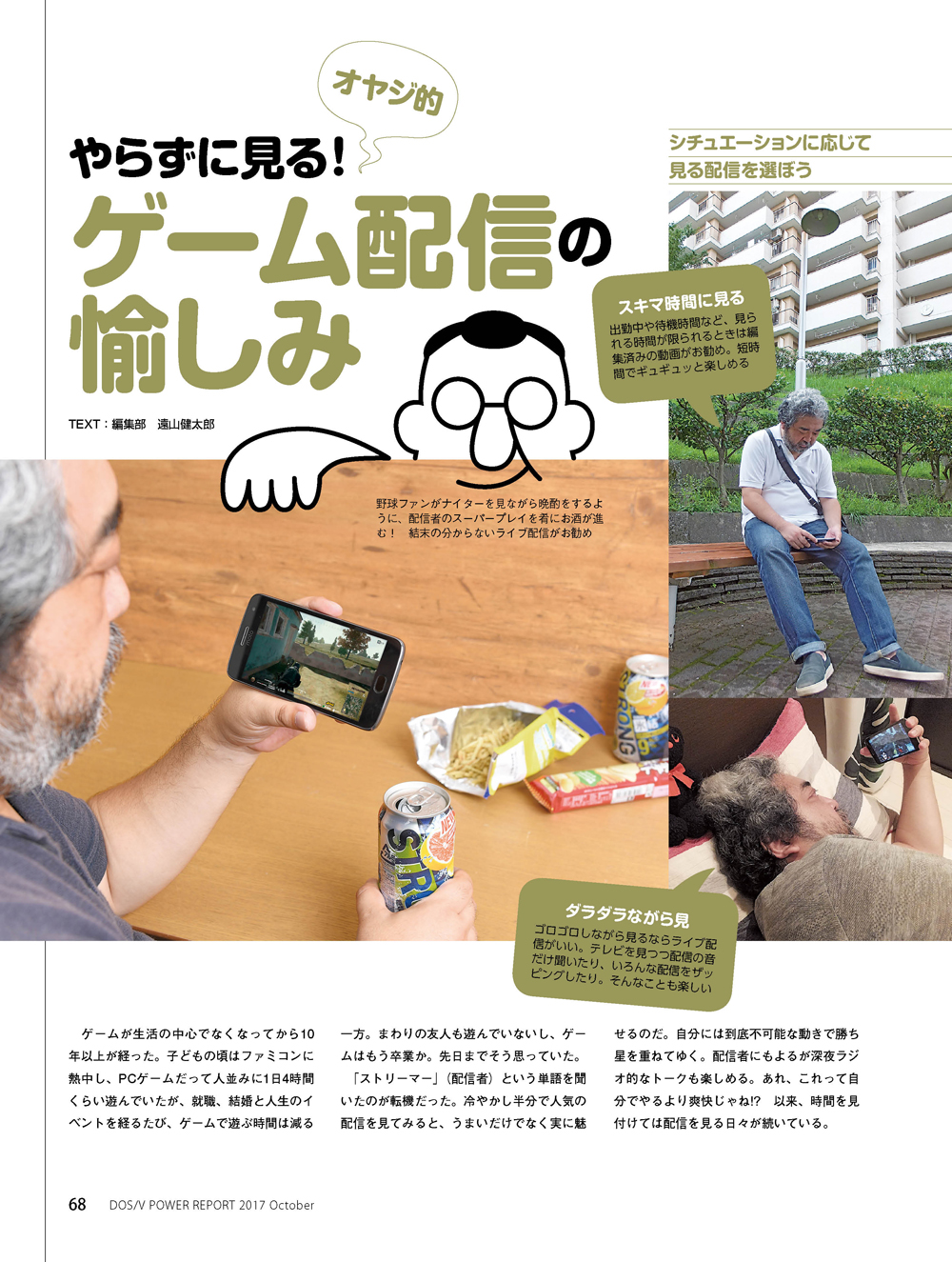 プレイしなくても楽しめてしまうのが最新ゲームシーン。ゲーム配信は野球や相撲感覚で、移動中に、家飲み中に、寝る前に楽しめます。このページだけ見ると居場所のないお父さんみたいに見えますが、当人は本気でハマっているのでご心配なく