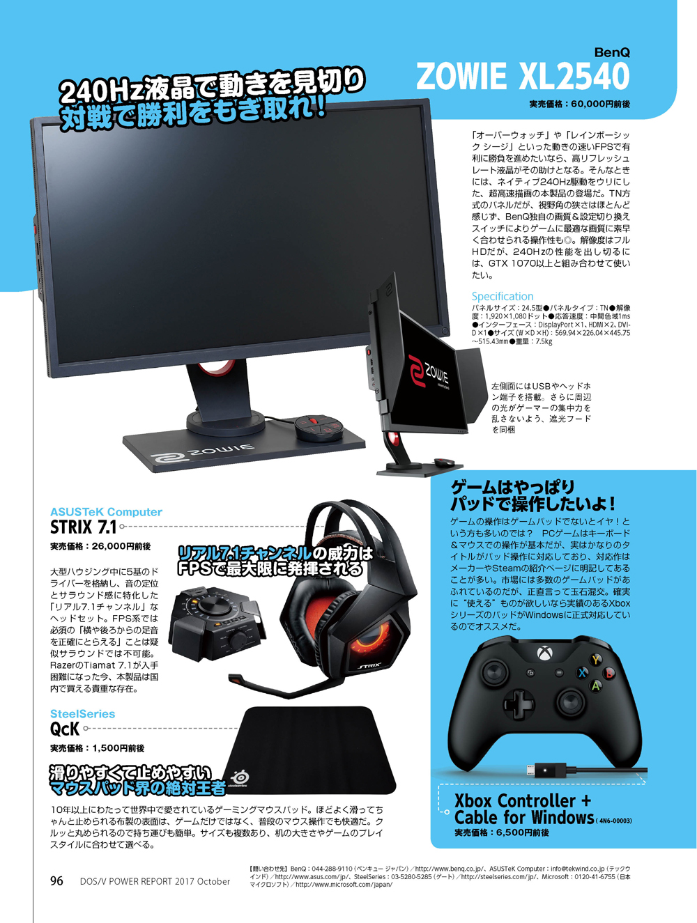 キーボード、マウス、ディスプレイなど、ゲーミングデバイスに凝るのも一興。ゲームにどハマりすると欲しくなってしまいます。迷ったときとりあえずこれにしとけ! というものをチョイスしました