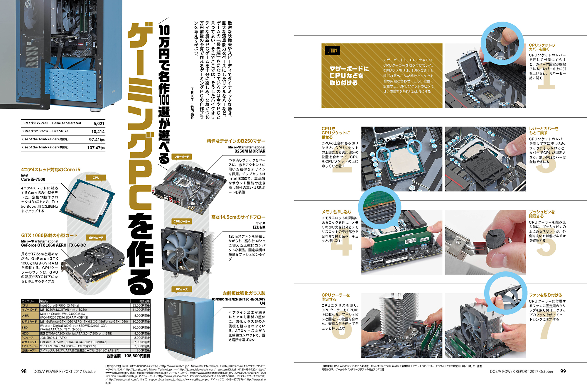 パワレポらしく、ゲーミングPCの組み立て解説記事も掲載。10万円ちょっとで最新ゲームが楽しめるハイコスパマシンです。ちなみに、リニューアル後も自作特集を定期的に掲載しますし、自作系連載はたくさん残っています