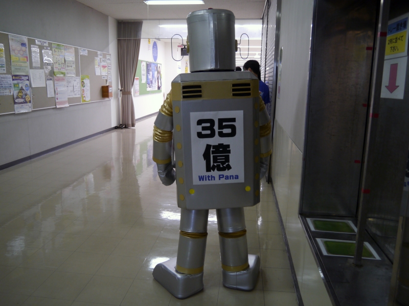 ロボすけは、ずっと「35億 With Pana」の紙を背中に貼っていた
