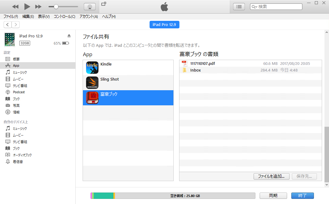 ファイルはiTunes経由で転送する。アプリ自体にはファイルを取り込むメニューは用意されていないので、仕組みを理解していないとやや戸惑う