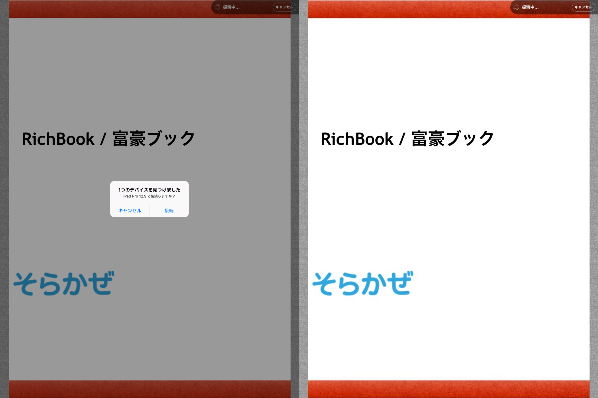 自動的にペアとなるデバイスの検索が行われ、見つかると接続するか否か尋ねられるので「接続」をタップする