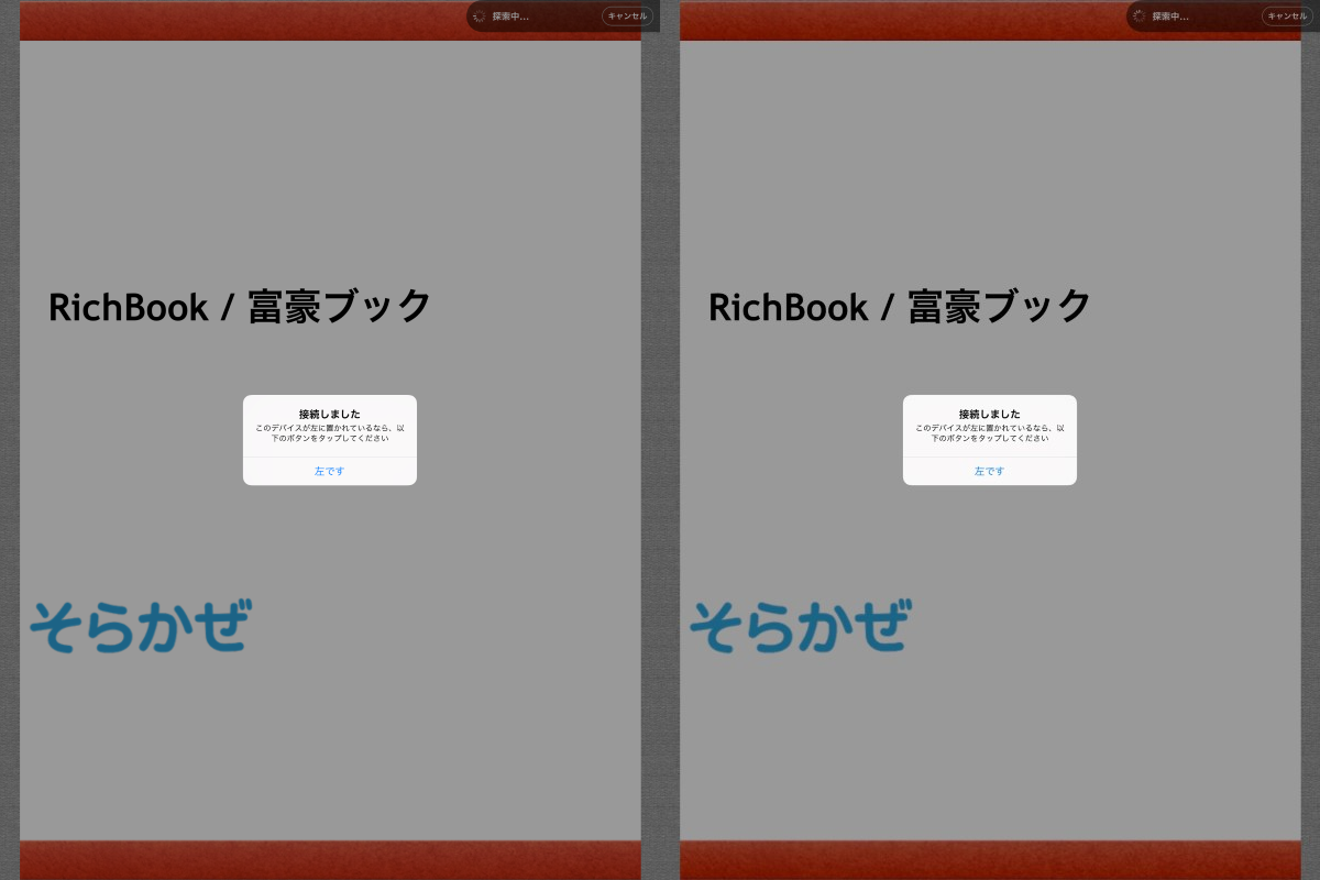 接続が完了すると、デバイスの配置を指定するためのダイアログが表示されるので、左側に置いたiPadでタップして指定する