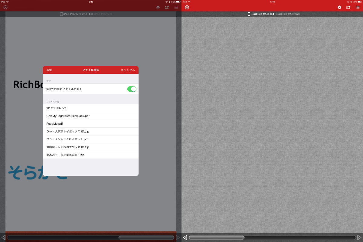 接続完了。続いて右上のメニューを開き、「接続先の同名ファイルも開く」がオンになっていることを確認した上で、目的のファイルをタップして開く