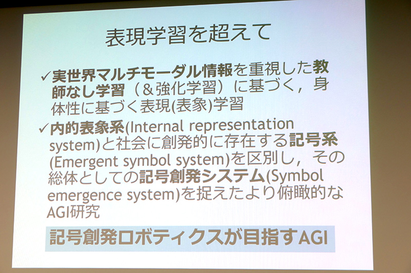 記号創発ロボティクスとAGI