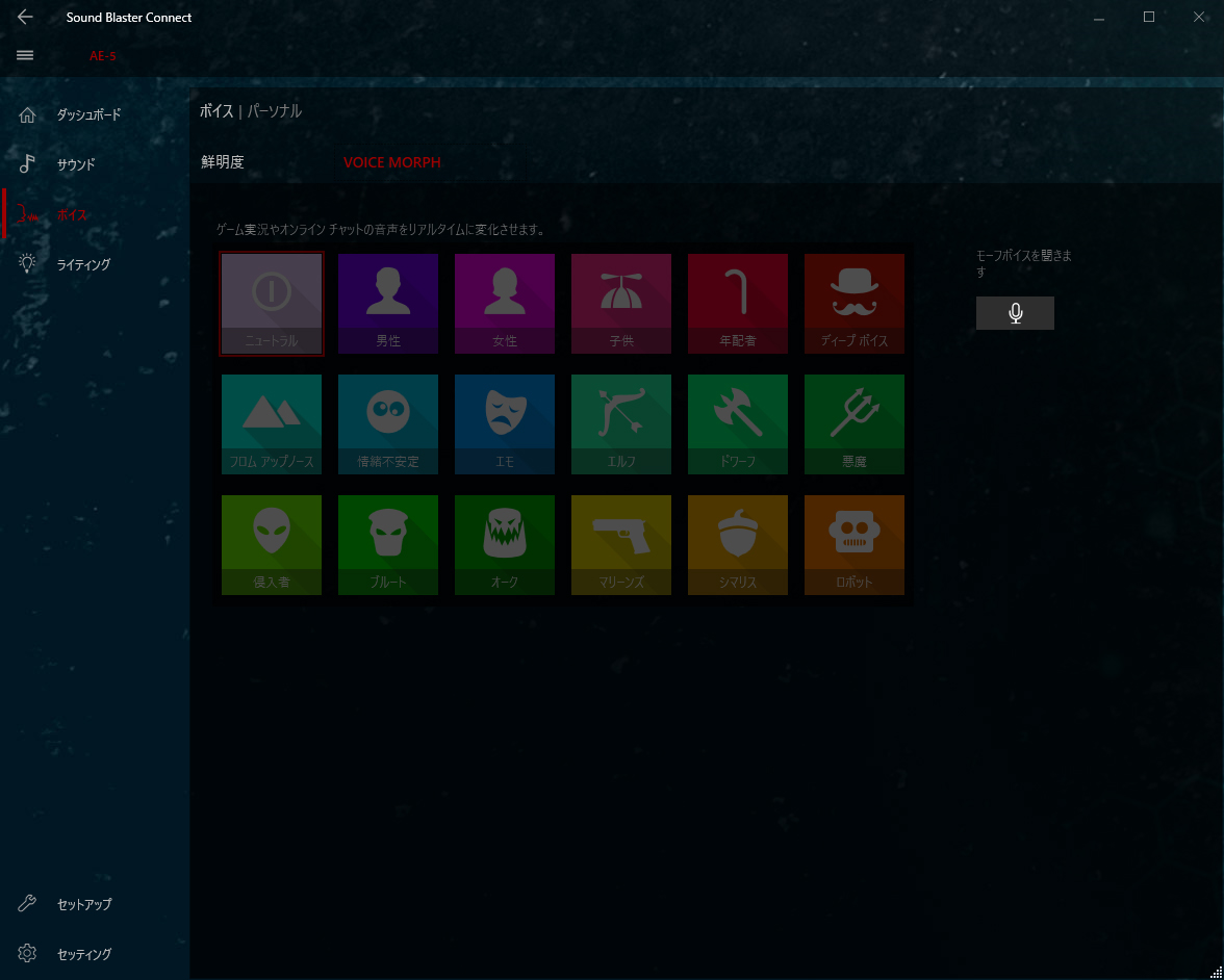 VOICE MORPHではボイスチェンジ機能を楽しめる