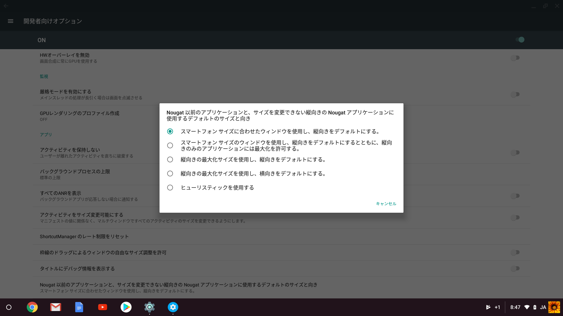 開発者向けオプションをオンにするとAndroidアプリ起動時のウィンドウのサイズなどを変更できる