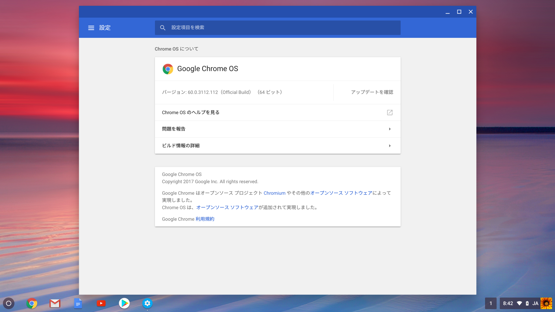 Chrome OSについて。執筆時のバージョンは60系の60.0.3112.112
