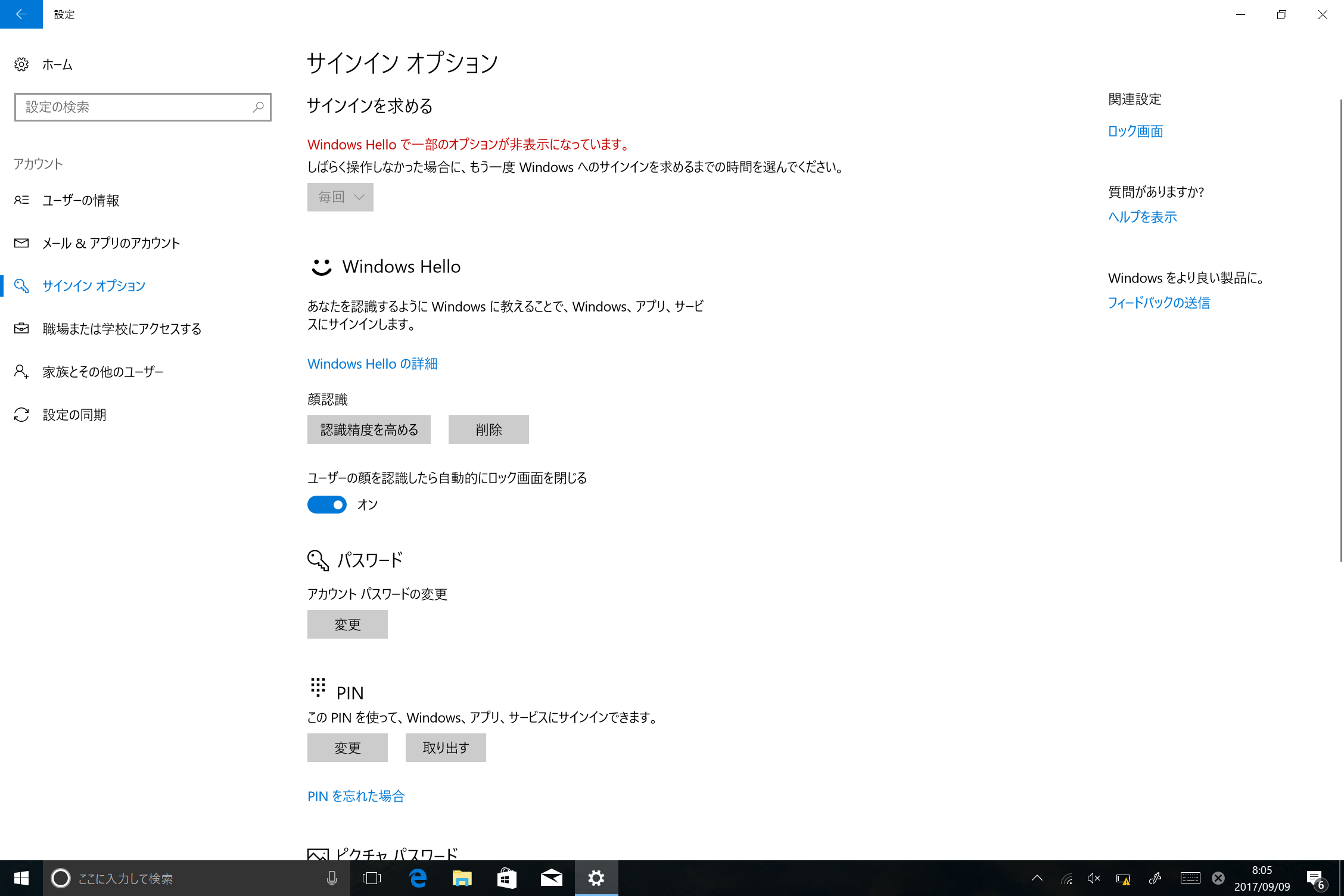 Windowsのサインインオプション。Windows Helloの顔認識をサポートしている