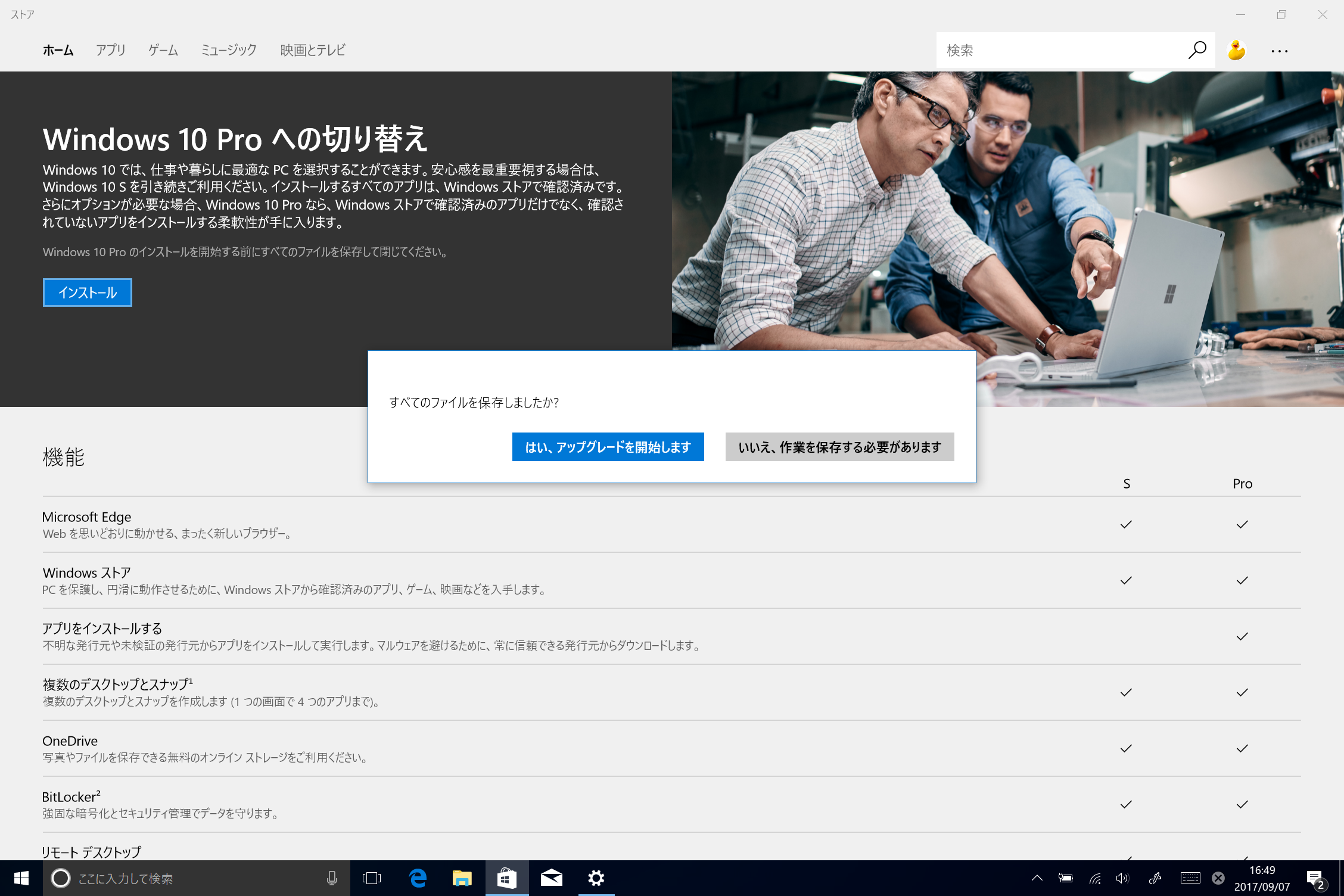 「インストール」→「はい、アップグレードを開始します」をクリックすれば、Windows 10 Proへの切り替えが開始される