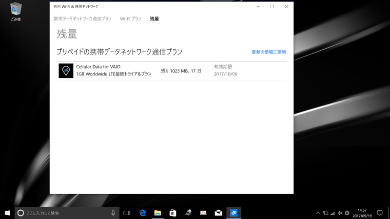 残高分を押すと、”有料Wi-Fi&携帯ネットワーク”のUWPアプリが起動して残り容量などを確認できる