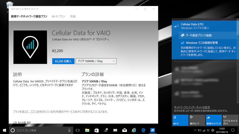 「有料Wi-Fi&携帯ネットワーク」のUWPアプリ経由でデータプランを購入できる
