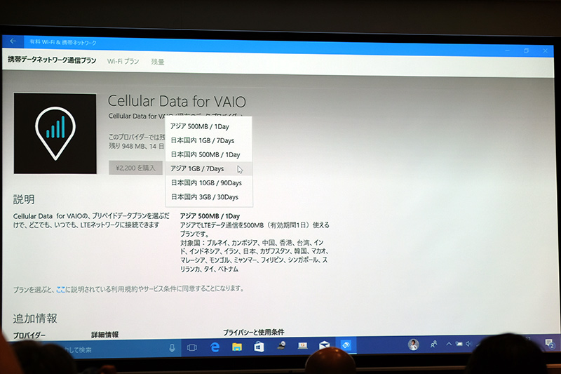 Windows上から簡単にデータプランを購入可能